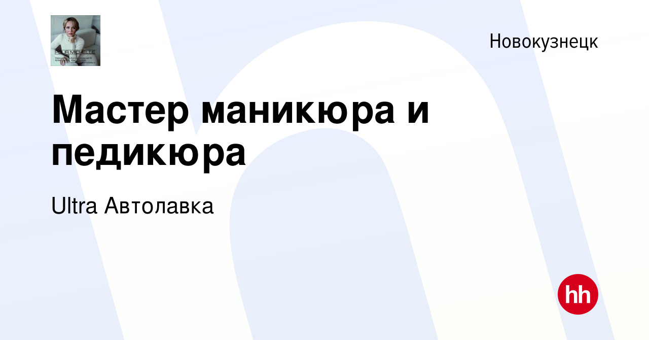 Вакансия Мастер маникюра и педикюра в Новокузнецке, работа в компании Ultra  Автолавка (вакансия в архиве c 30 июня 2023)