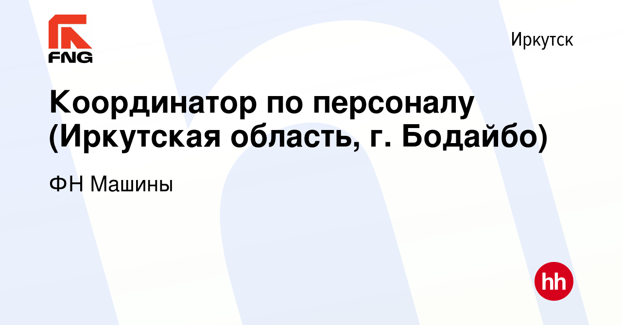 Вакансия Координатор по персоналу (Иркутская область, г. Бодайбо) в  Иркутске, работа в компании ФН Машины (вакансия в архиве c 30 июня 2023)