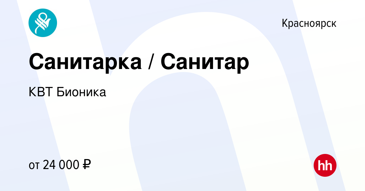 Вакансия Санитарка / Санитар в Красноярске, работа в компании КВТ Бионика  (вакансия в архиве c 17 августа 2023)