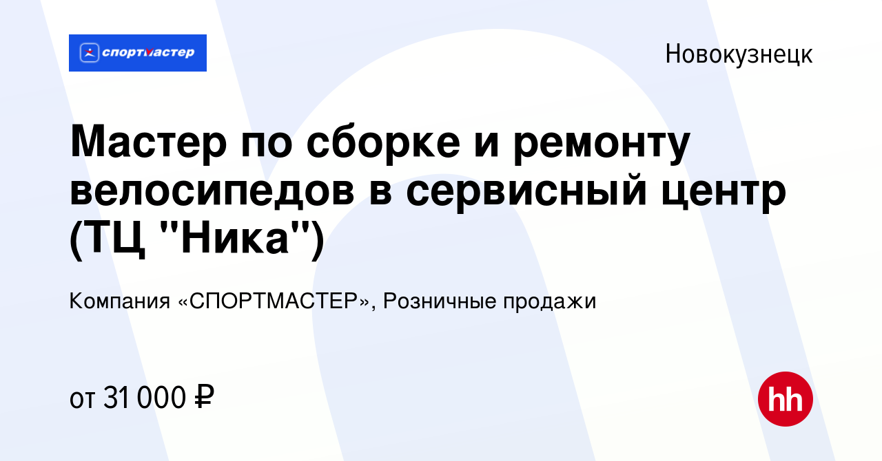 Вакансия Мастер по сборке и ремонту велосипедов в сервисный центр (ТЦ  