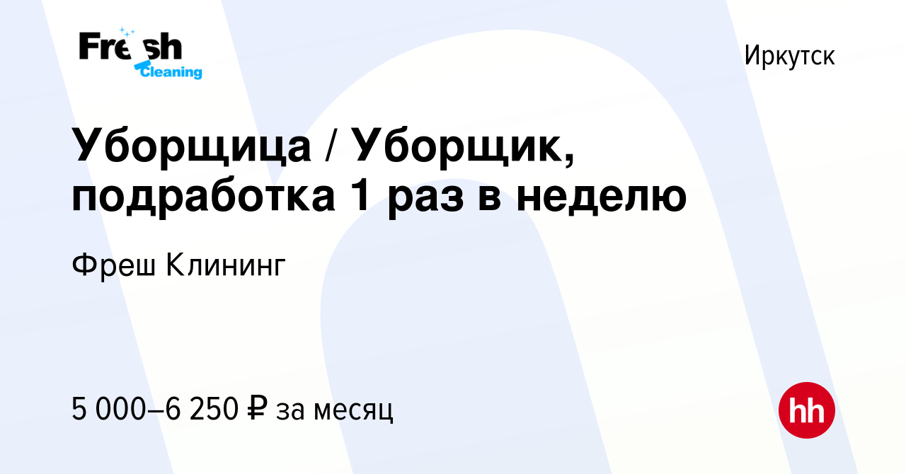 Вакансия Уборщица / Уборщик, подработка 1 раз в неделю в Иркутске, работа в  компании Фреш Клининг (вакансия в архиве c 2 июня 2023)