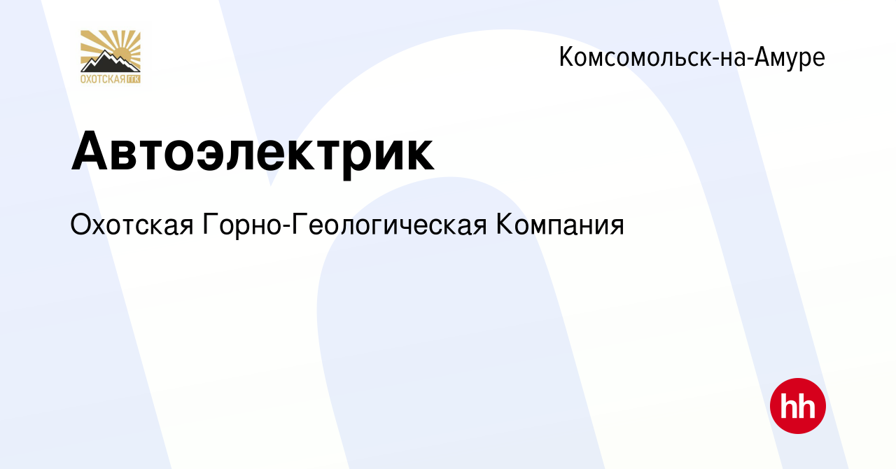 Вакансия Автоэлектрик в Комсомольске-на-Амуре, работа в компании Охотская  Горно-Геологическая Компания (вакансия в архиве c 30 июня 2023)