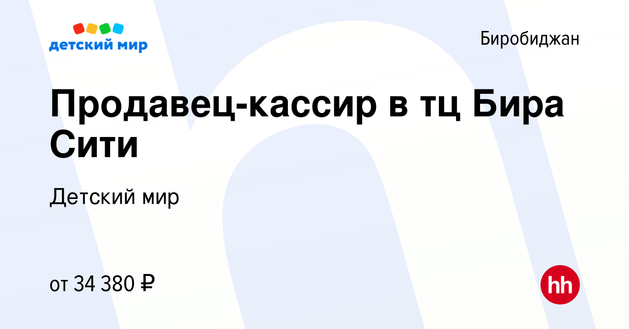 Вакансия Продавец-кассир в тц Бира Сити в Биробиджане, работа в компании  Детский мир (вакансия в архиве c 30 июня 2023)