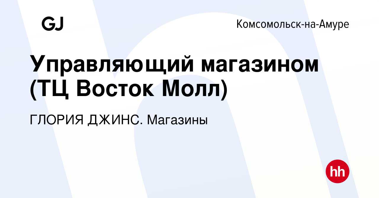 Вакансия Управляющий магазином (ТЦ Восток Молл) в Комсомольске-на-Амуре,  работа в компании ГЛОРИЯ ДЖИНС. Магазины (вакансия в архиве c 3 августа  2023)