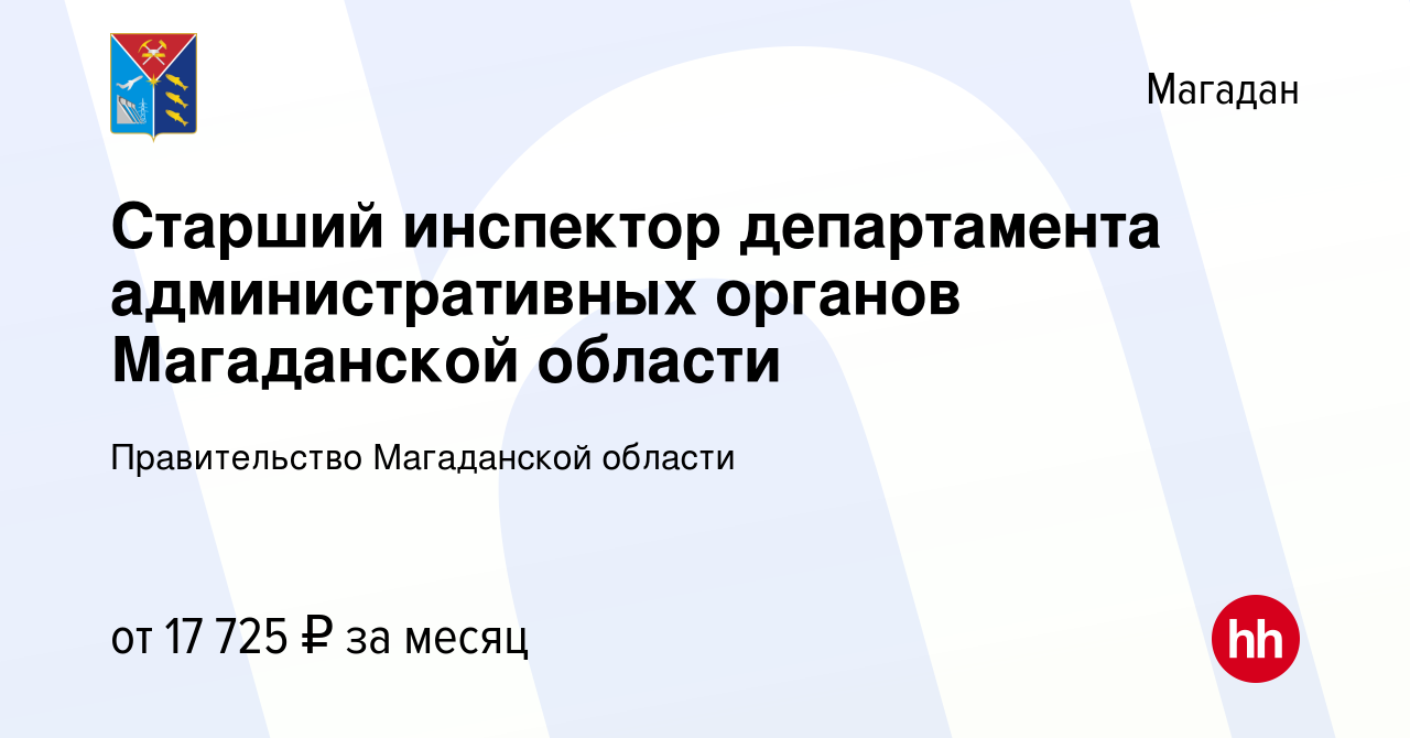 Вакансия Старший инспектор департамента административных органов Магаданской  области в Магадане, работа в компании Правительство Магаданской области  (вакансия в архиве c 29 августа 2023)