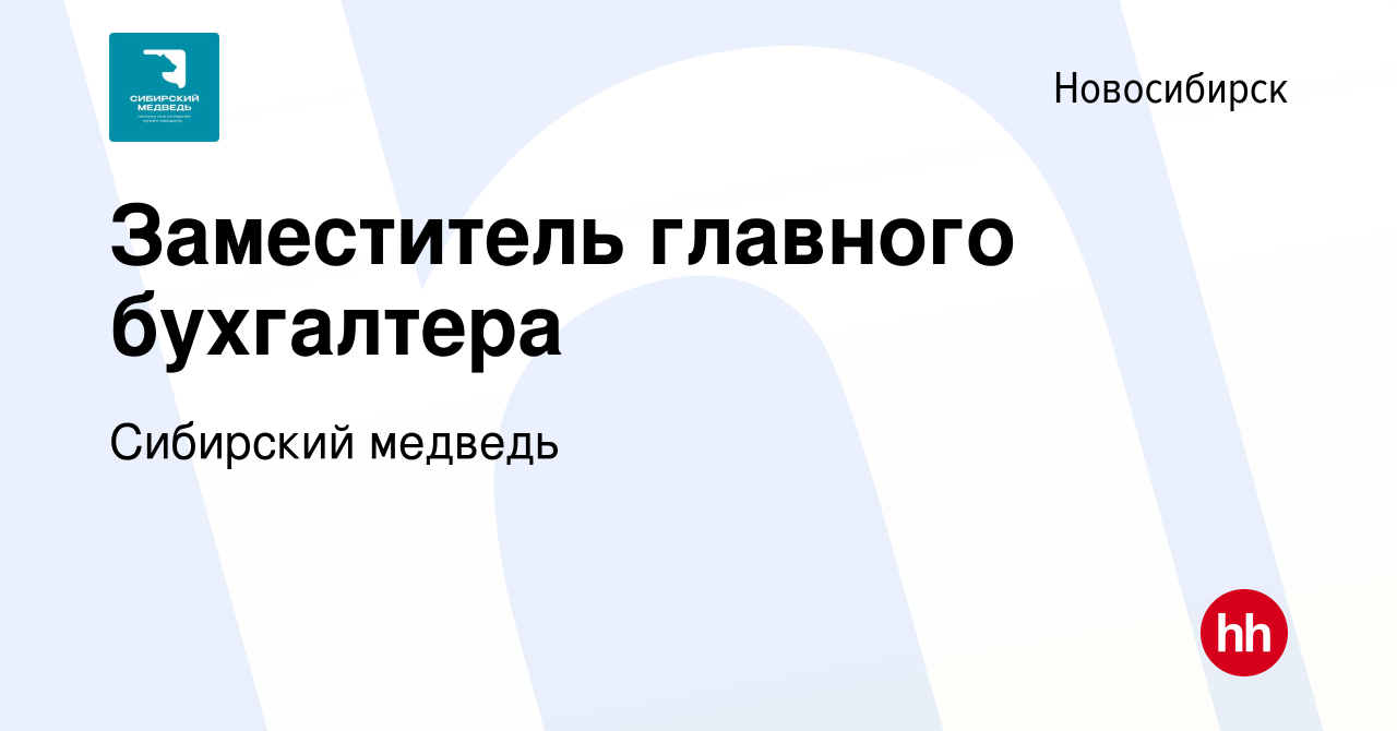 Вакансия Заместитель главного бухгалтера в Новосибирске, работа в компании Сибирский  медведь (вакансия в архиве c 5 июля 2023)