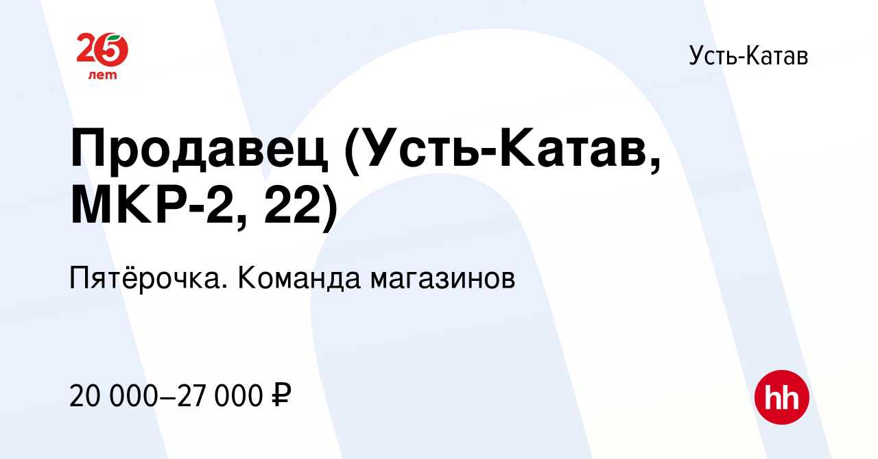 Вакансия Продавец (Усть-Катав, МКР-2, 22) в Усть-Катаве, работа в компании  Пятёрочка. Команда магазинов (вакансия в архиве c 30 июня 2023)