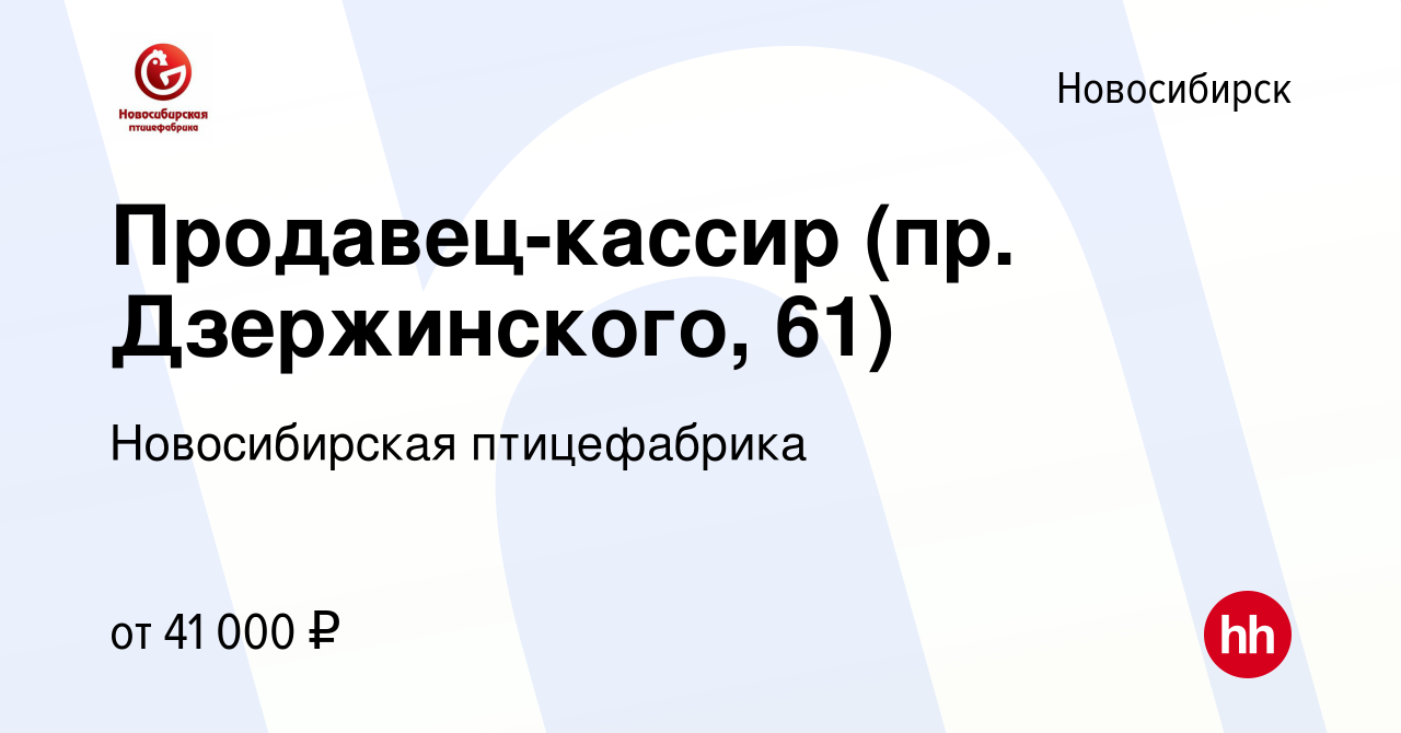 Вакансия Продавец-кассир (пр. Дзержинского, 61) в Новосибирске, работа в  компании Новосибирская птицефабрика (вакансия в архиве c 30 июня 2023)