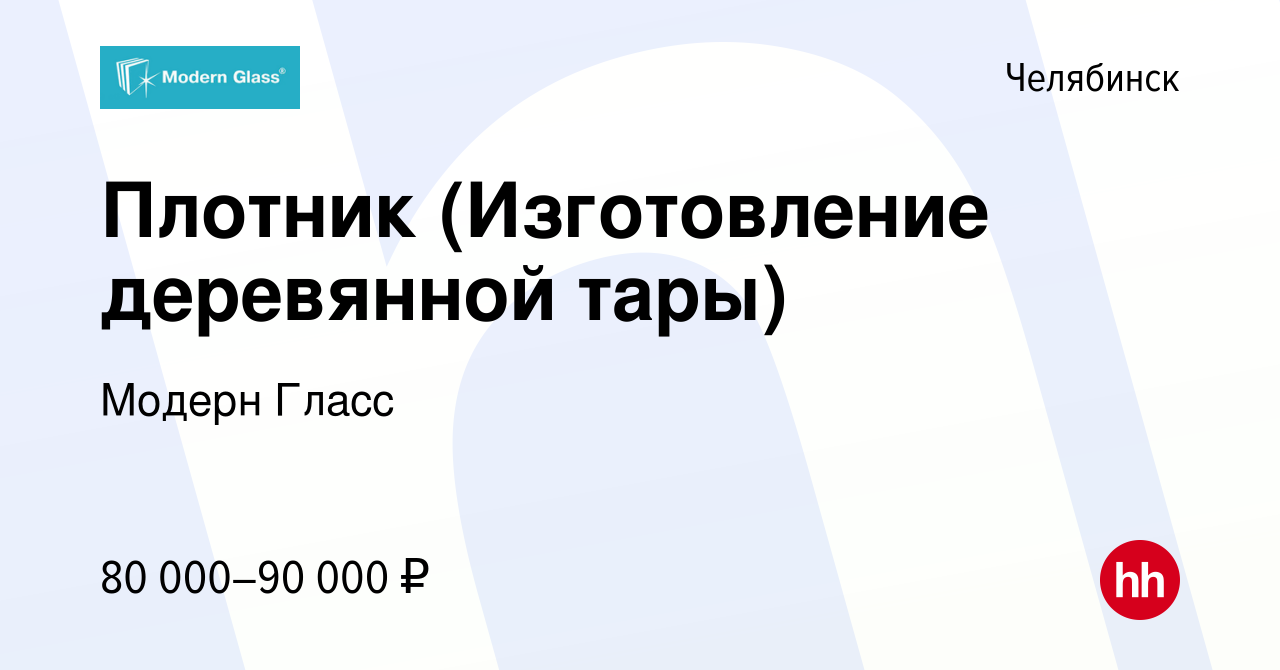 Вакансия Плотник (Изготовление деревянной тары) в Челябинске, работа в  компании Модерн Гласс (вакансия в архиве c 6 марта 2024)