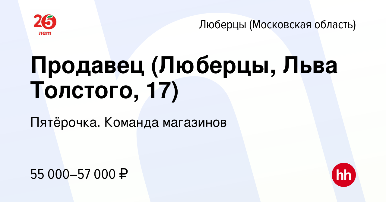 Вакансия Продавец (Люберцы, Льва Толстого, 17) в Люберцах, работа в  компании Пятёрочка. Команда магазинов (вакансия в архиве c 24 ноября 2023)