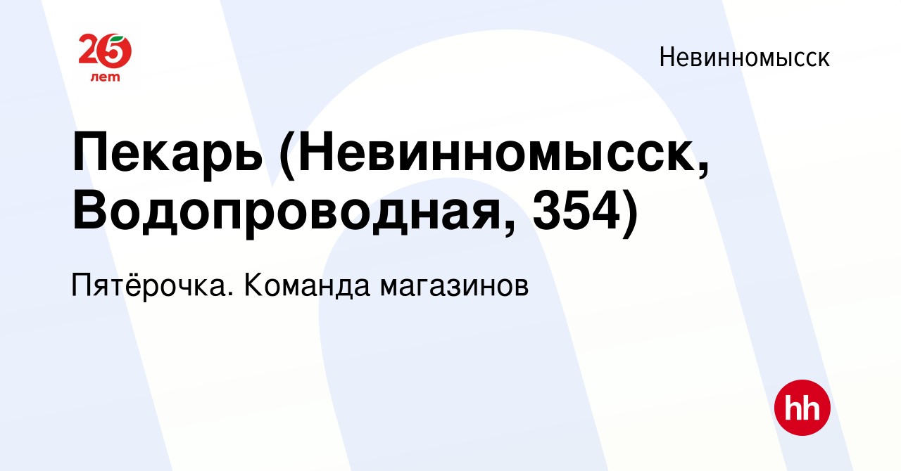 Вакансия Пекарь (Невинномысск, Водопроводная, 354) в Невинномысске, работа  в компании Пятёрочка. Команда магазинов (вакансия в архиве c 30 июня 2023)