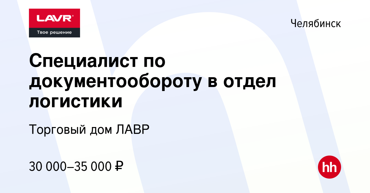 Вакансия Специалист по документообороту в отдел логистики в Челябинске,  работа в компании Торговый дом ЛАВР (вакансия в архиве c 26 июня 2023)