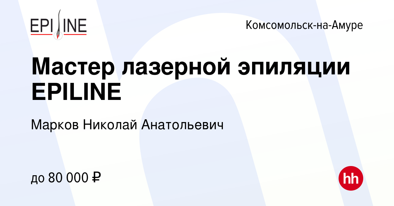 Вакансия Мастер лазерной эпиляции EPILINE в Комсомольске-на-Амуре, работа в  компании Марков Николай Анатольевич (вакансия в архиве c 30 июня 2023)