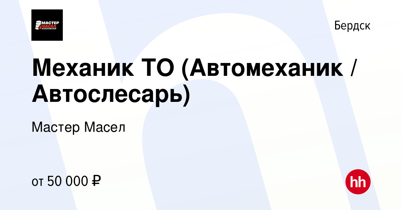 Вакансия Механик ТО (Автомеханик / Автослесарь) в Бердске, работа в  компании Мастер Масел (вакансия в архиве c 30 июня 2023)