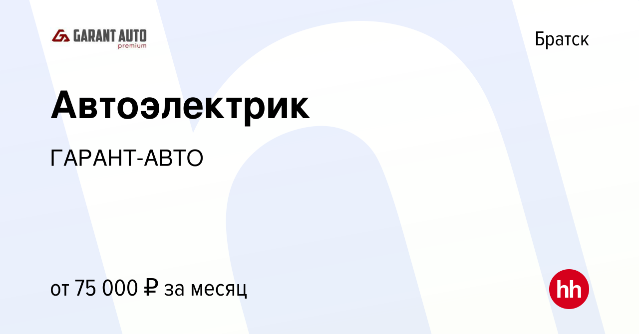 Вакансия Автоэлектрик в Братске, работа в компании ГАРАНТ-АВТО (вакансия в  архиве c 13 октября 2023)