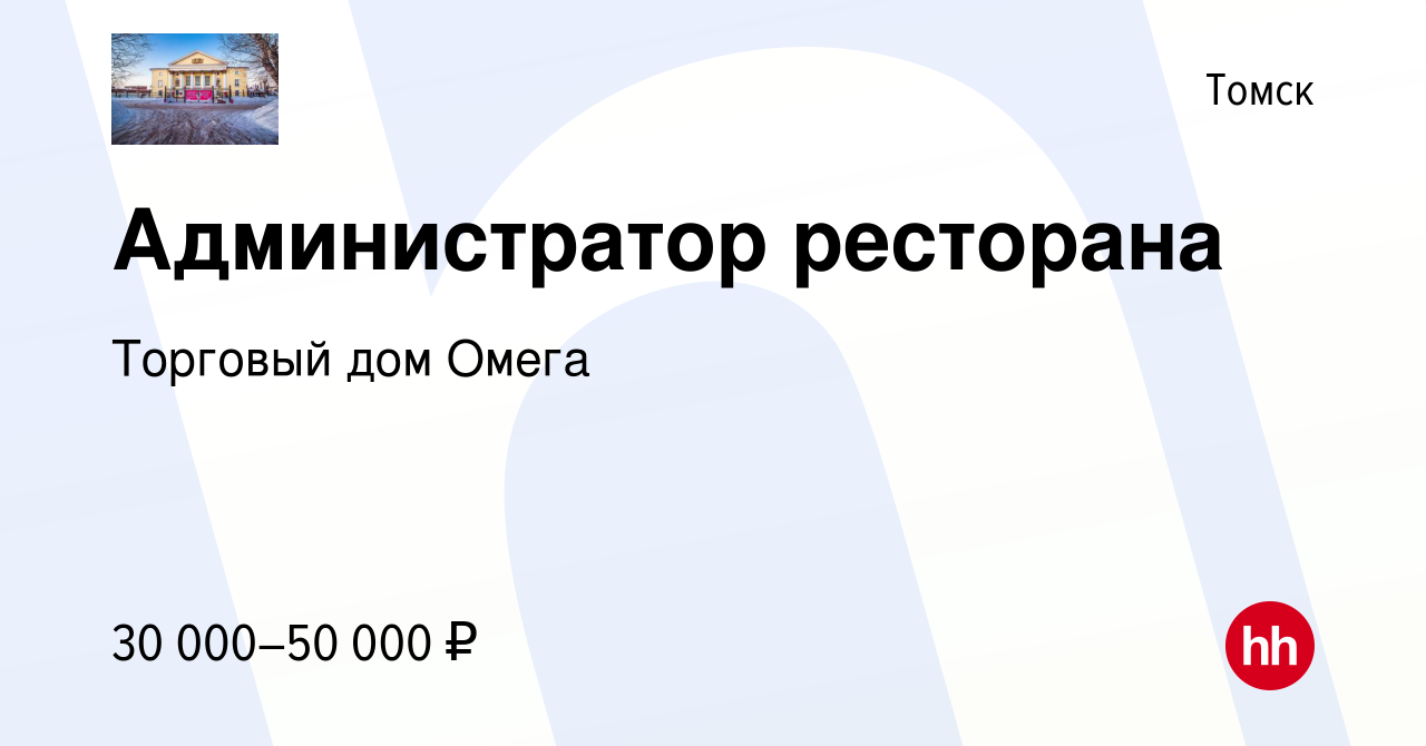 Вакансия Администратор ресторана в Томске, работа в компании Торговый дом  Омега (вакансия в архиве c 30 июня 2023)