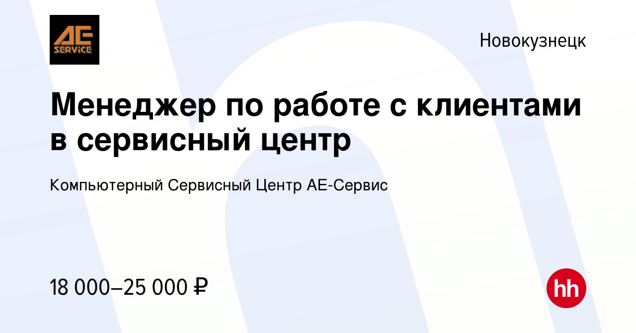 Вакансия Менеджер по работе с клиентами в сервисный центр в Новокузнецке,  работа в компании Компьютерный Сервисный Центр АЕ-Сервис (вакансия в архиве  c 30 июня 2023)