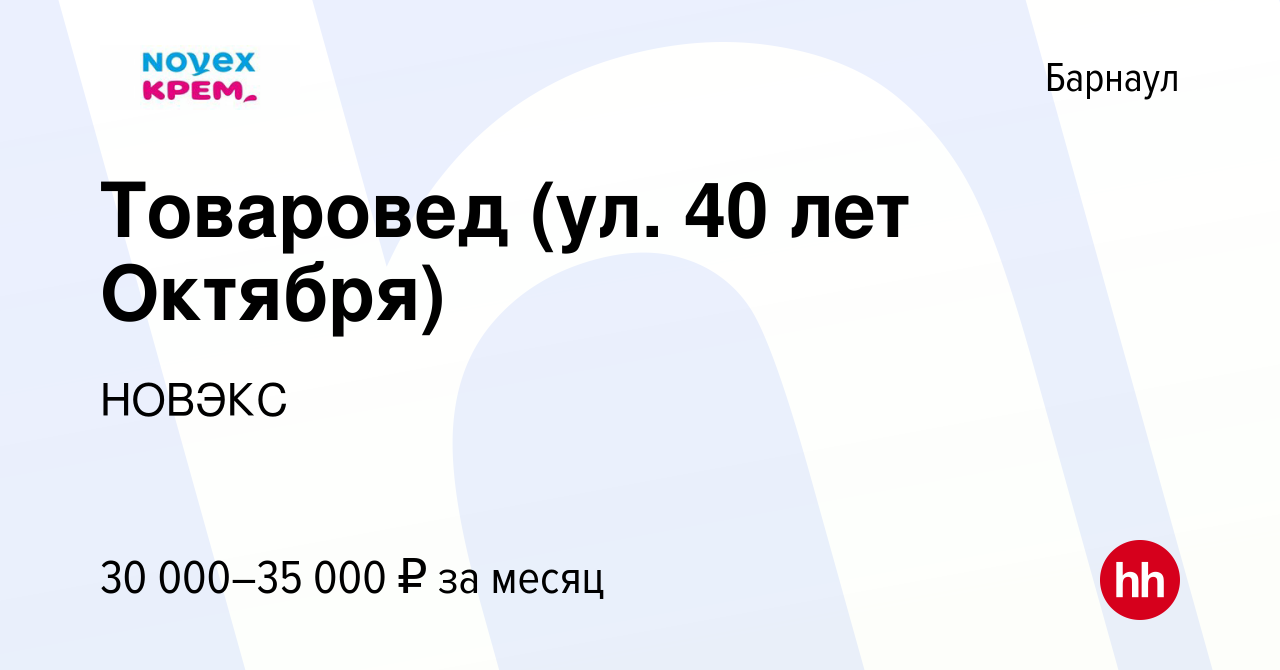 Вакансия Товаровед (ул. 40 лет Октября) в Барнауле, работа в компании  НОВЭКС (вакансия в архиве c 4 июля 2023)