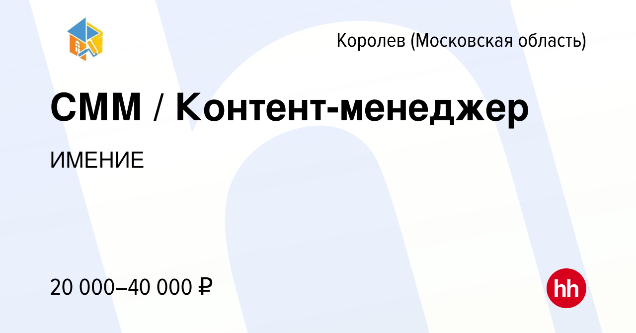 Вакансия СММ / Контент-менеджер в Королеве, работа в компании ИМЕНИЕ  (вакансия в архиве c 30 июня 2023)