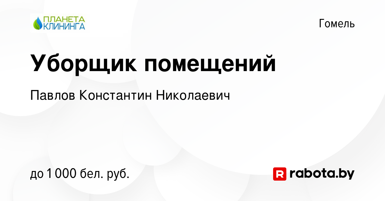 Вакансия Уборщик помещений в Гомеле, работа в компании Павлов К Н