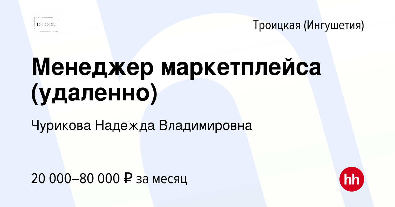 Вакансия Менеджер маркетплейса (удаленно) в Троицкой (Ингушетия), работа в  компании Чурикова Надежда Владимировна (вакансия в архиве c 23 июня 2023)