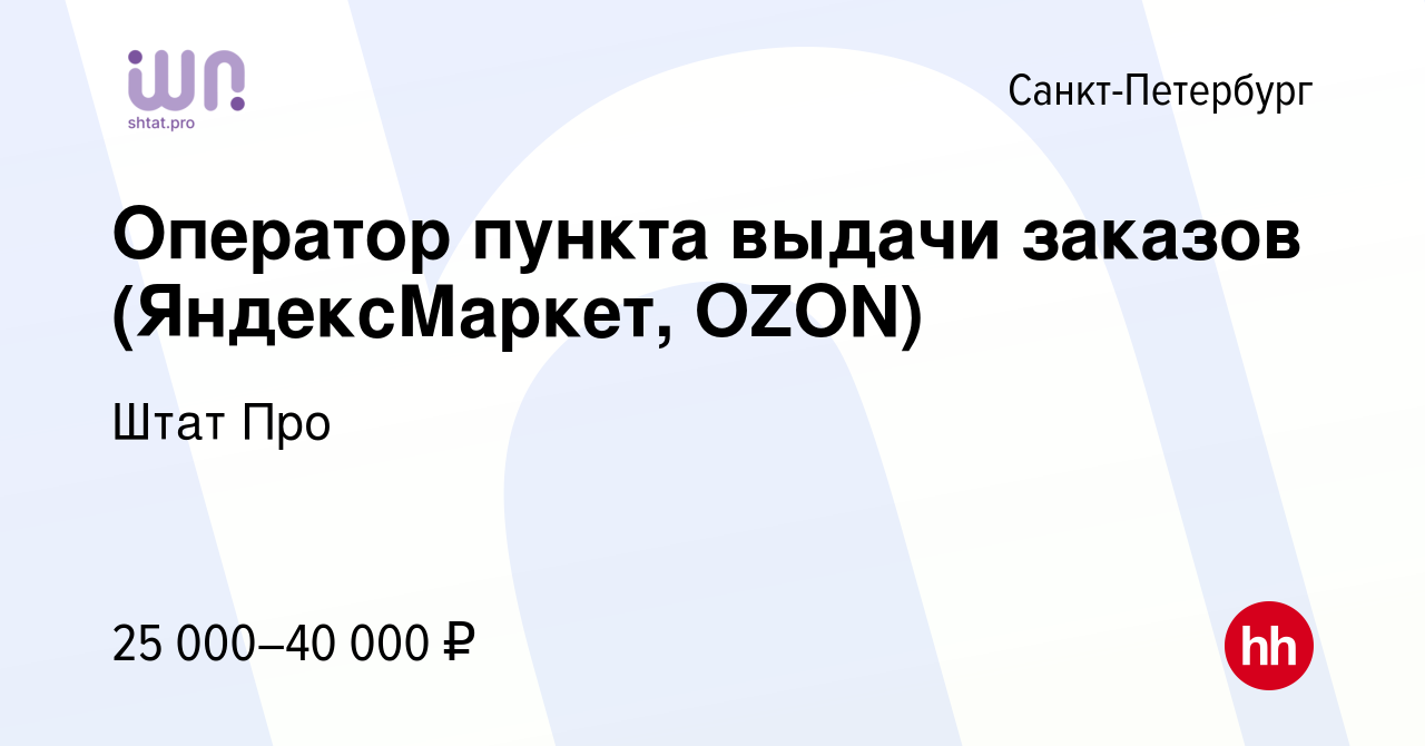 Вакансия Оператор пункта выдачи заказов (ЯндексМаркет, OZON) в Санкт- Петербурге, работа в компании Штат Про (вакансия в архиве c 30 июня 2023)