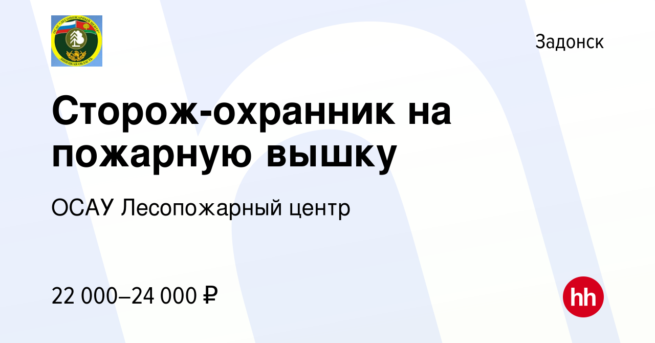 Вакансия Сторож-охранник на пожарную вышку в Задонске, работа в компании  ОСАУ Лесопожарный центр (вакансия в архиве c 13 июля 2023)