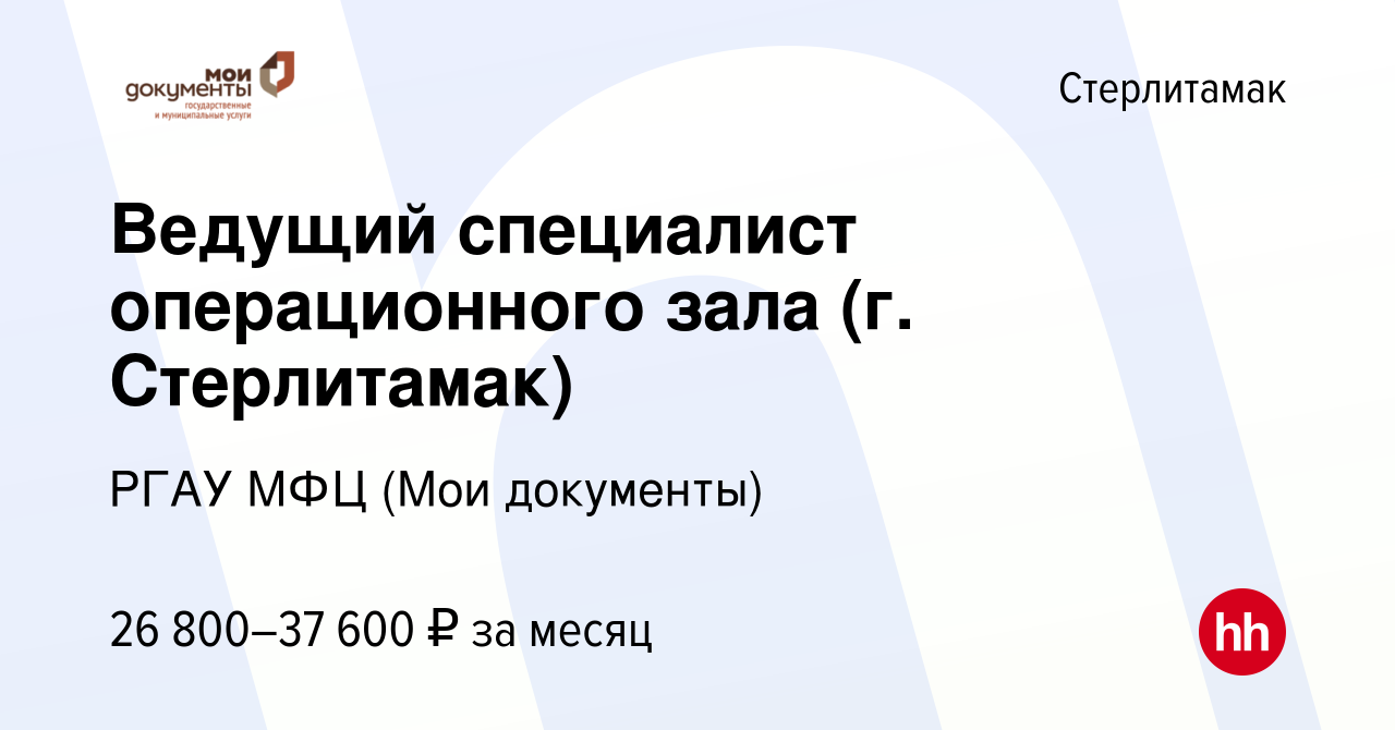 Вакансия Ведущий специалист операционного зала (г. Стерлитамак) в  Стерлитамаке, работа в компании РГАУ МФЦ (Мои документы) (вакансия в архиве  c 21 июля 2023)