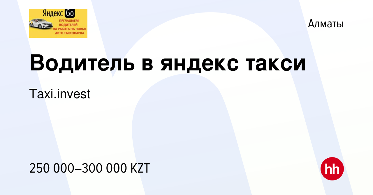 Вакансия Водитель в яндекс такси в Алматы, работа в компании Taxi.invest  (вакансия в архиве c 8 июля 2023)