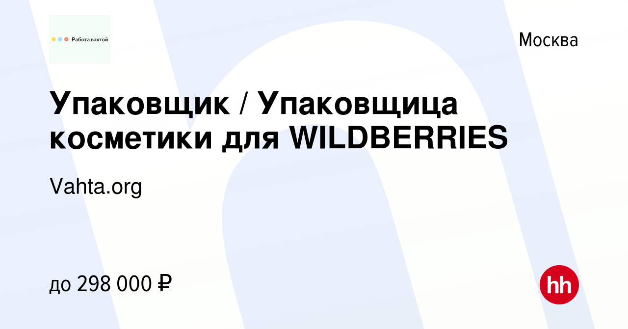 Вакансия Упаковщик / Упаковщица косметики для WILDBERRIES в Москве, работа  в компании Vahta.org (вакансия в архиве c 16 июля 2023)