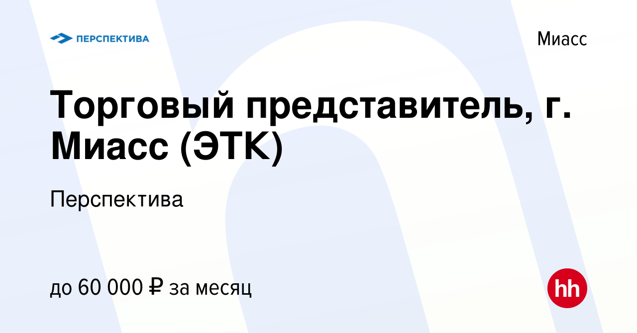 Вакансия Торговый представитель, г. Миасс (ЭТК) в Миассе, работа в компании  Перспектива (вакансия в архиве c 16 сентября 2023)