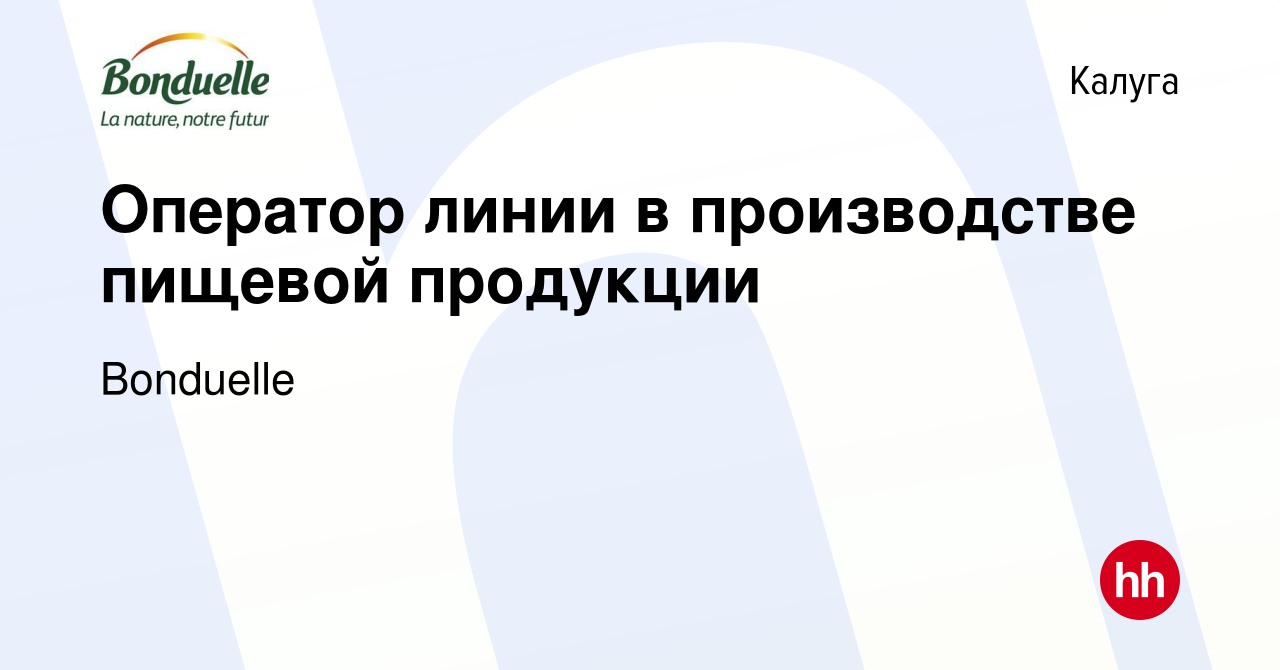 Вакансия Оператор линии в производстве пищевой продукции в Калуге, работа в  компании Bonduelle (вакансия в архиве c 22 августа 2023)