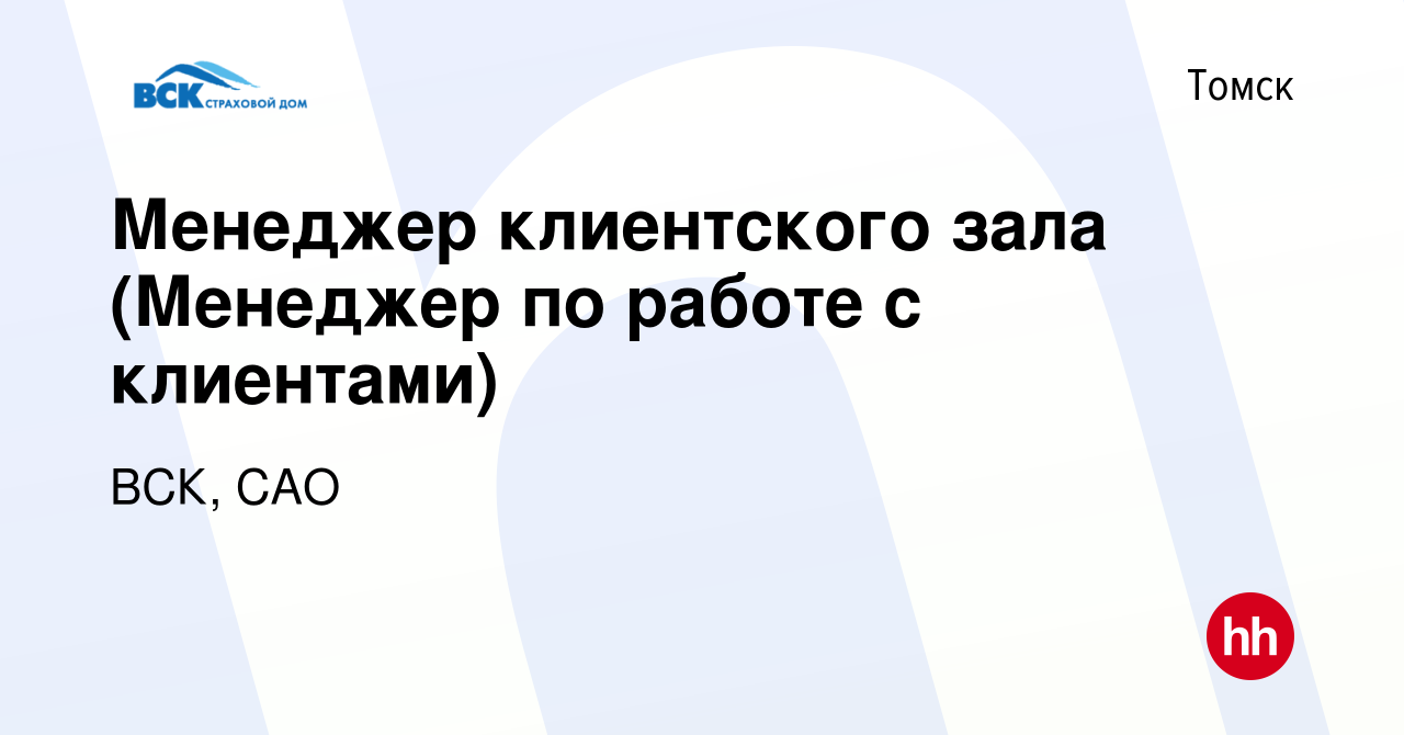 Вакансия Менеджер клиентского зала (Менеджер по работе с клиентами) в  Томске, работа в компании ВСК, САО (вакансия в архиве c 13 августа 2023)