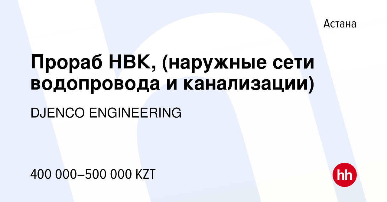 Вакансия Прораб НВК, (наружные сети водопровода и канализации) в Астане,  работа в компании DJENCO ENGINEERING (вакансия в архиве c 30 июня 2023)