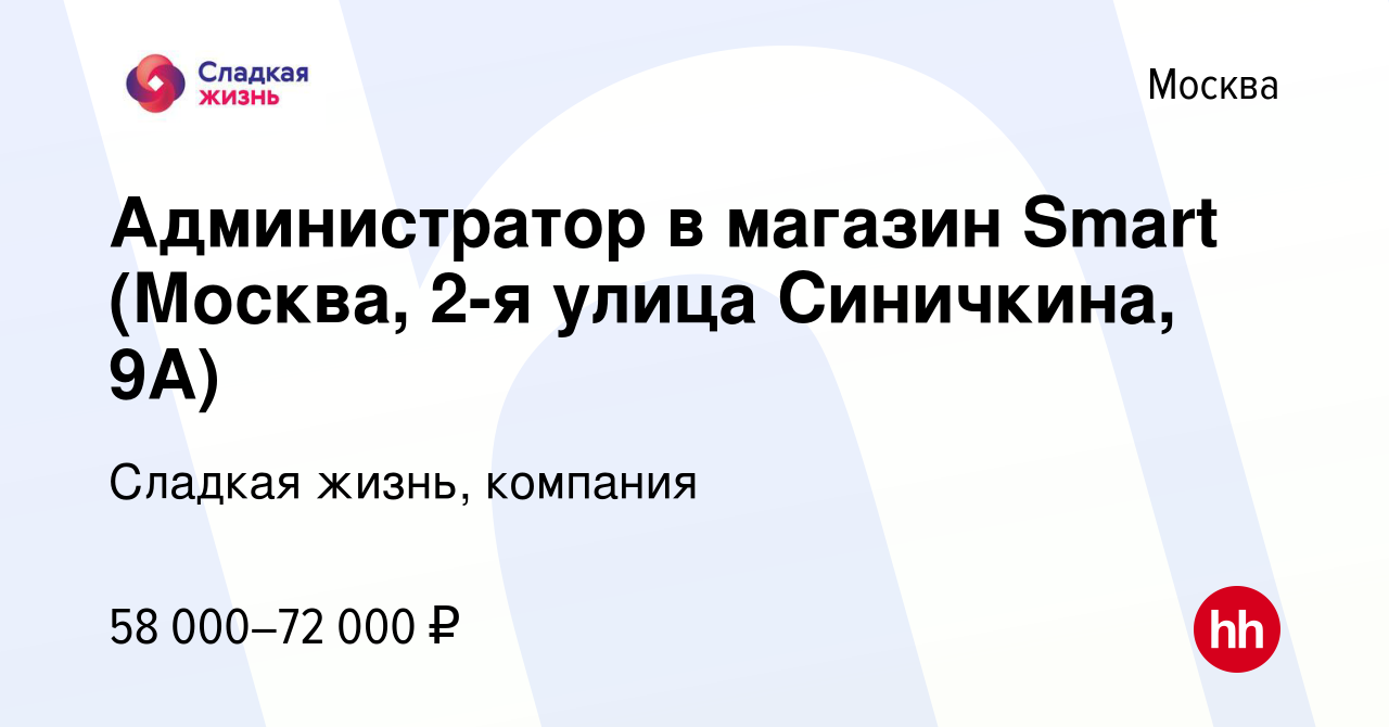 Вакансия Администратор в магазин Smart (Москва, 2-я улица Синичкина, 9А) в  Москве, работа в компании Сладкая жизнь, компания (вакансия в архиве c 15  июня 2023)