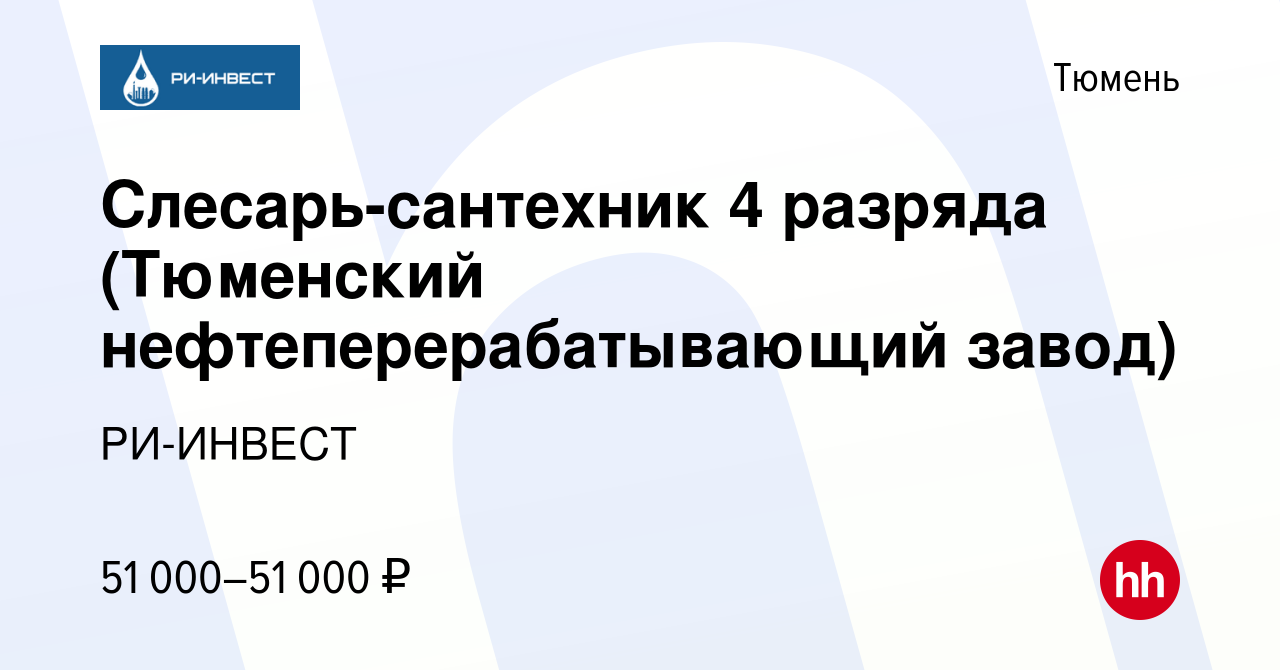 Вакансия Слесарь-сантехник 4 разряда (Тюменский нефтеперерабатывающий  завод) в Тюмени, работа в компании РИ-ИНВЕСТ (вакансия в архиве c 27  августа 2023)