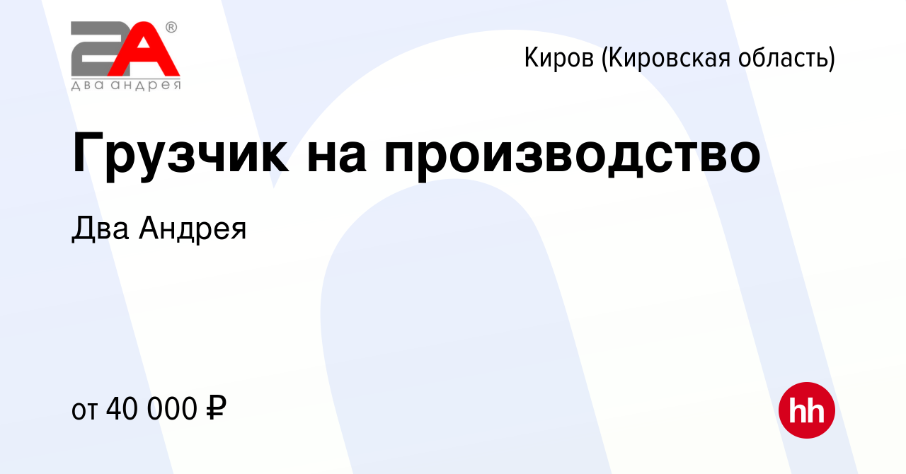 Вакансия Грузчик на производство в Кирове (Кировская область), работа в  компании Два Андрея (вакансия в архиве c 6 мая 2024)