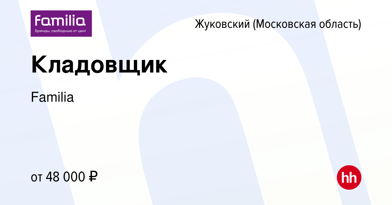 Вакансия Кладовщик в Жуковском, работа в компании Familia (вакансия в  архиве c 24 августа 2023)