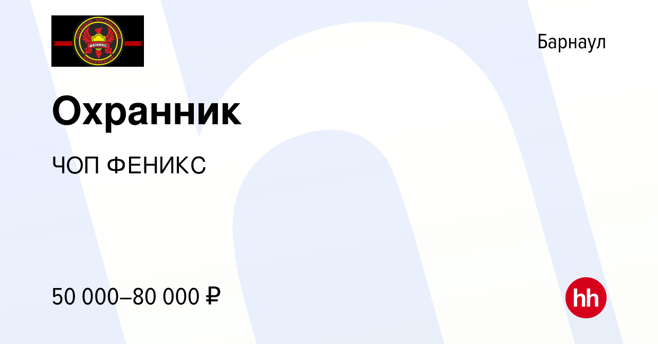 Вакансия Охранник в Барнауле, работа в компании ЧОП ФЕНИКС (вакансия в  архиве c 28 августа 2023)