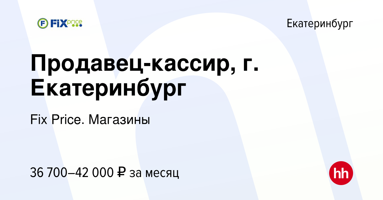 Вакансия Продавец-кассир, г. Екатеринбург в Екатеринбурге, работа в  компании Fix Price. Магазины (вакансия в архиве c 28 апреля 2024)