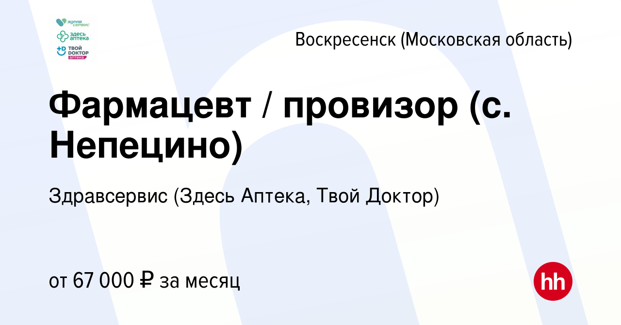 Вакансия Фармацевт / провизор (с. Непецино) в Воскресенске, работа в  компании Здравсервис (Здесь Аптека, Твой Доктор) (вакансия в архиве c 27  июля 2023)