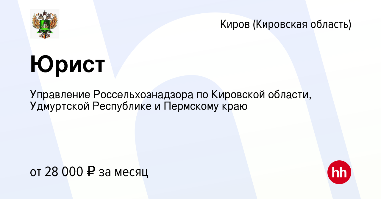 Вакансия Юрист в Кирове (Кировская область), работа в компании Управление  Россельхознадзора по Кировской области, Удмуртской Республике и Пермскому  краю (вакансия в архиве c 5 сентября 2023)