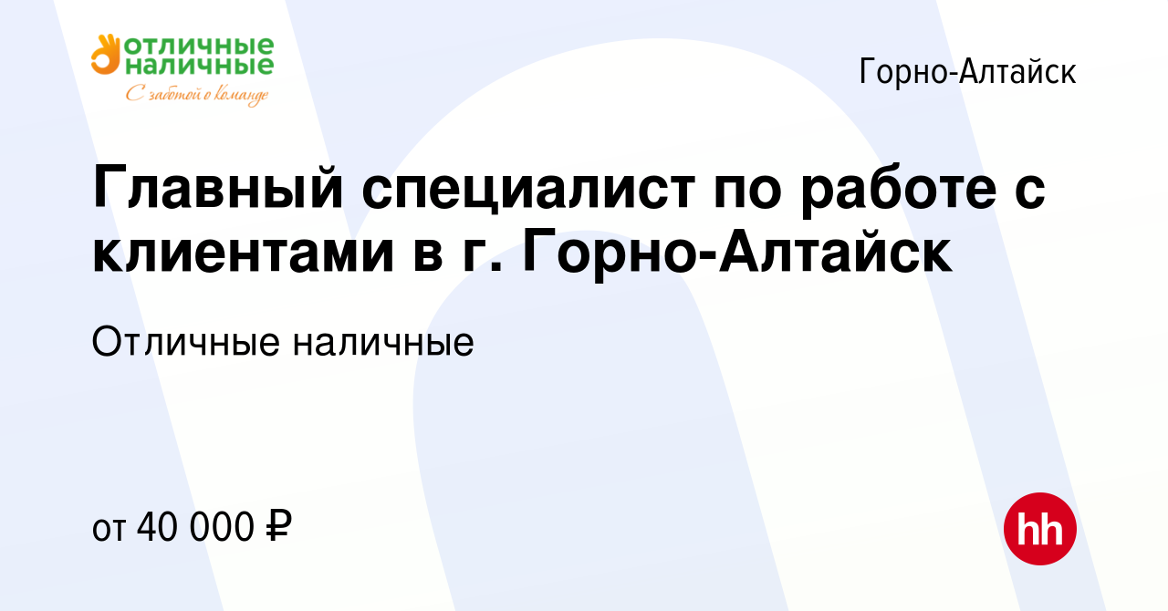 Вакансия Главный специалист по работе с клиентами в г. Горно-Алтайск в Горно-Алтайске,  работа в компании Отличные наличные (вакансия в архиве c 12 октября 2023)