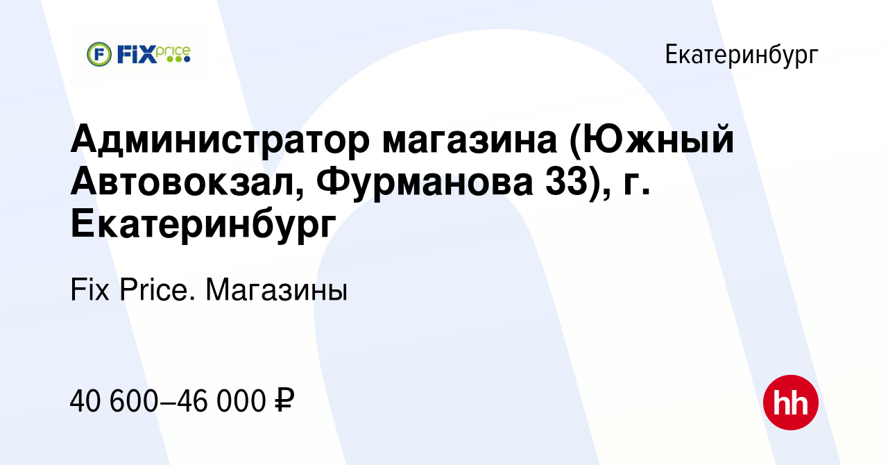 Вакансия Администратор магазина (Южный Автовокзал, Фурманова 33), г.  Екатеринбург в Екатеринбурге, работа в компании Fix Price. Магазины  (вакансия в архиве c 28 апреля 2024)