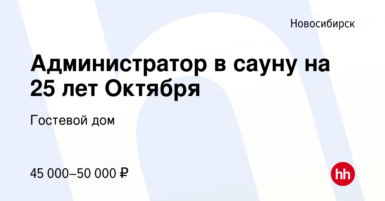 Вакансия Администратор в сауну на 25 лет Октября в Новосибирске, работа в  компании Гостевой дом (вакансия в архиве c 30 июня 2023)