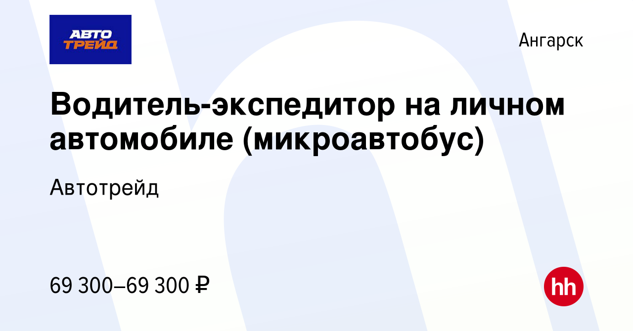 Вакансия Водитель-экспедитор на личном автомобиле (микроавтобус) в  Ангарске, работа в компании Автотрейд (вакансия в архиве c 19 июля 2023)