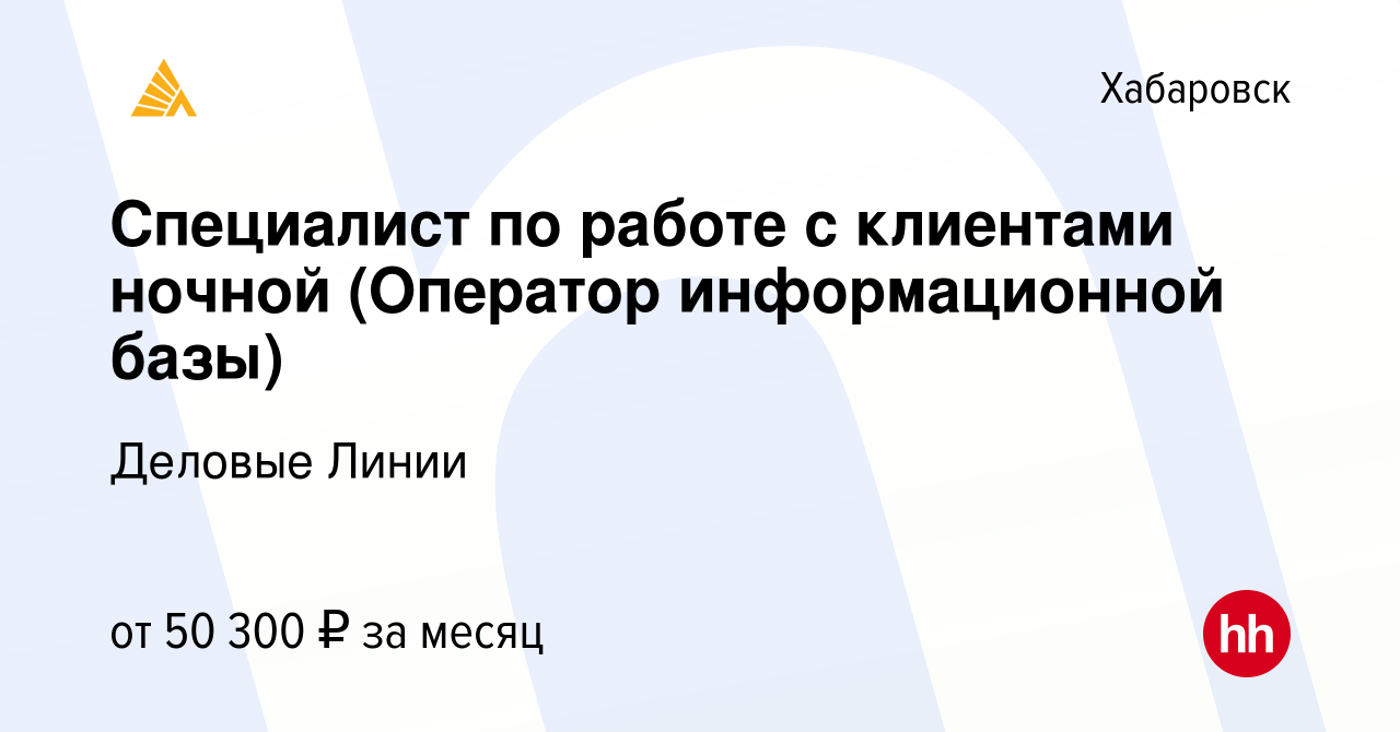 Вакансия Специалист по работе с клиентами ночной (Оператор информационной  базы) в Хабаровске, работа в компании Деловые Линии (вакансия в архиве c 1  октября 2023)