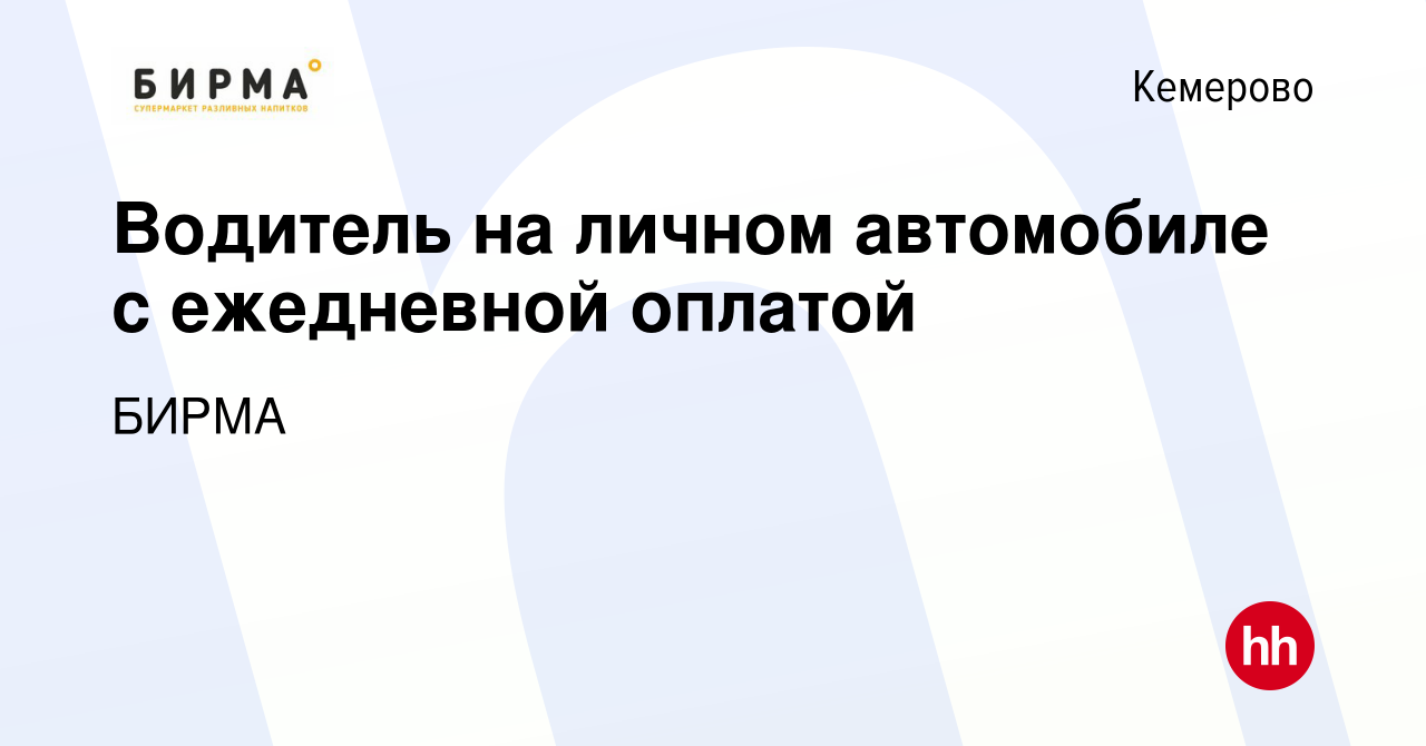 Вакансия Водитель на личном автомобиле с ежедневной оплатой в Кемерове,  работа в компании БИРМА (вакансия в архиве c 16 июля 2023)