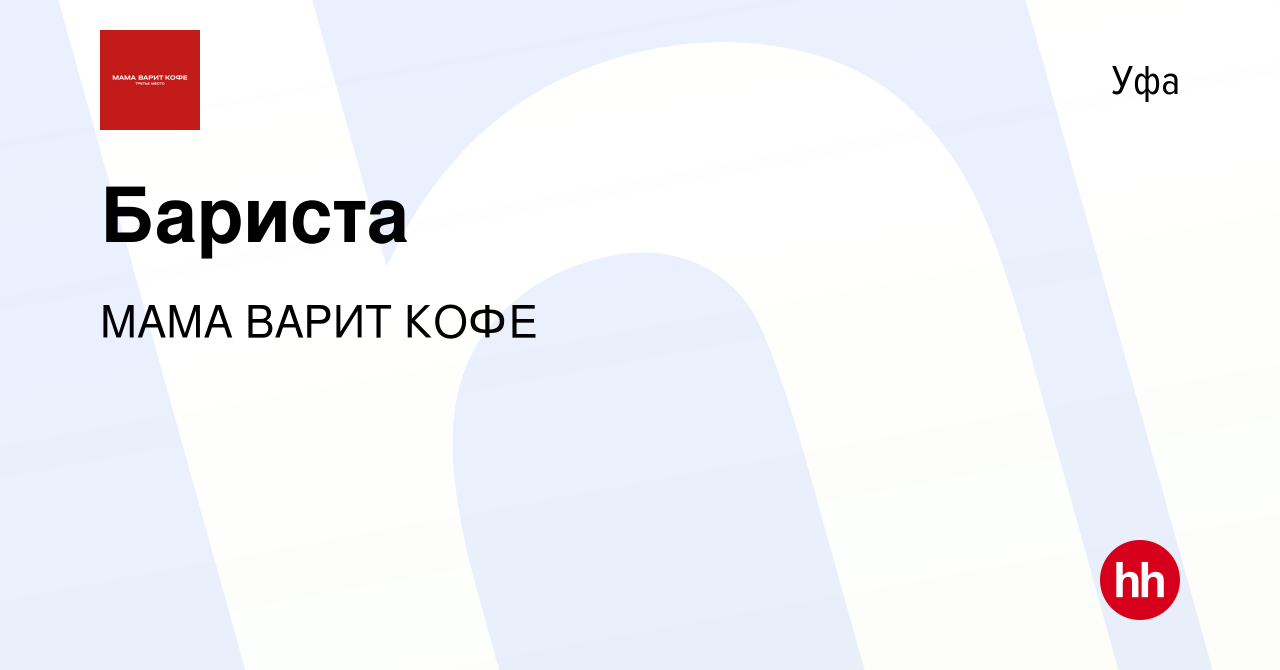 Вакансия Бариста в Уфе, работа в компании МАМА ВАРИТ КОФЕ (вакансия в  архиве c 30 июня 2023)