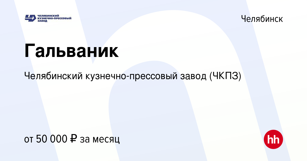 Вакансия Гальваник в Челябинске, работа в компании Челябинский  кузнечно-прессовый завод (ЧКПЗ) (вакансия в архиве c 30 июня 2023)